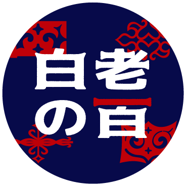 アイヌ文様
