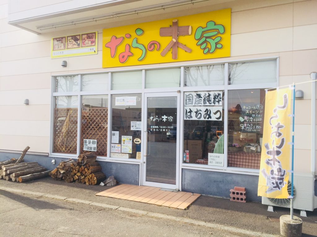 ならの木家
